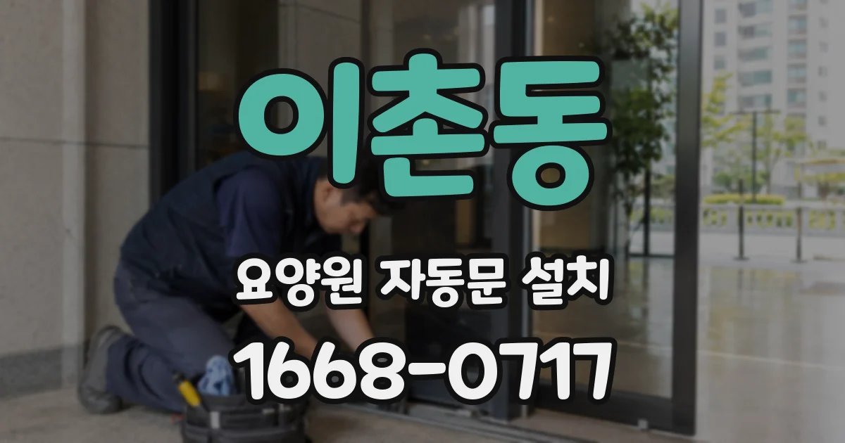이촌동 요양원 자동문 설치