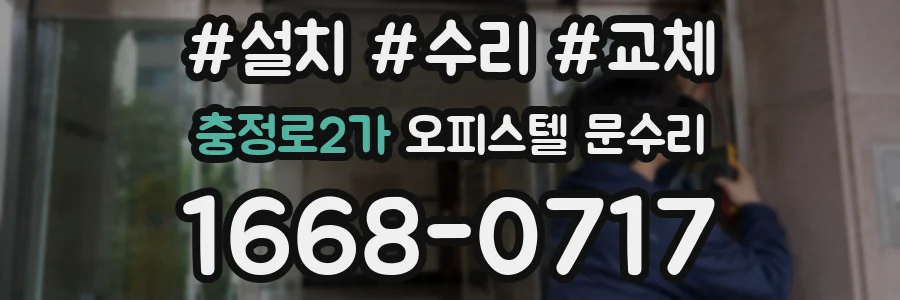 충정로2가 오피스텔 문수리