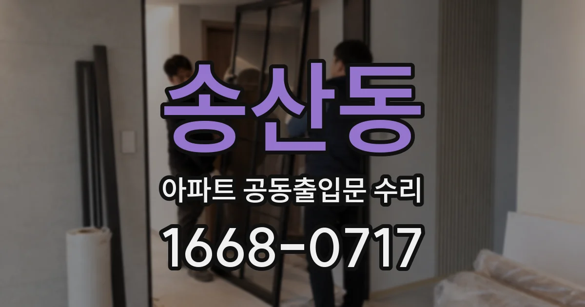 송산동 아파트 공동출입문 수리