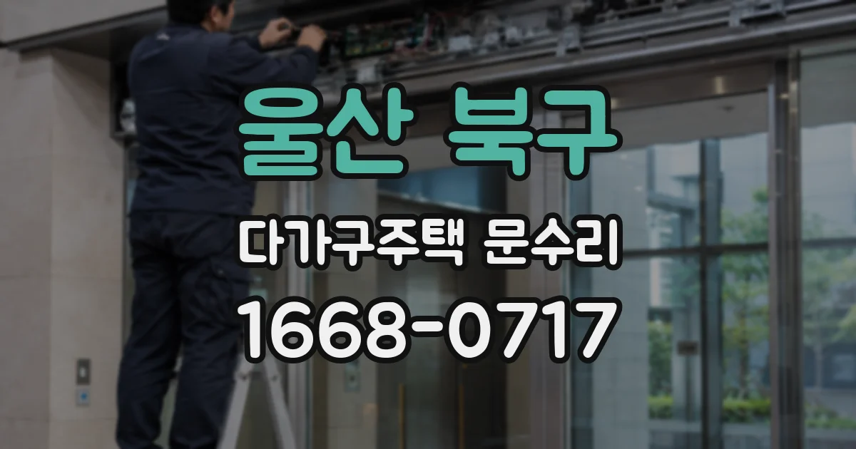 울산 북구 다가구주택 문수리