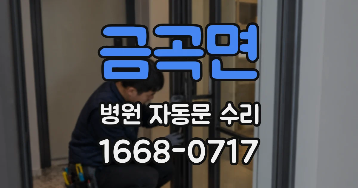 금곡면 병원 자동문 수리