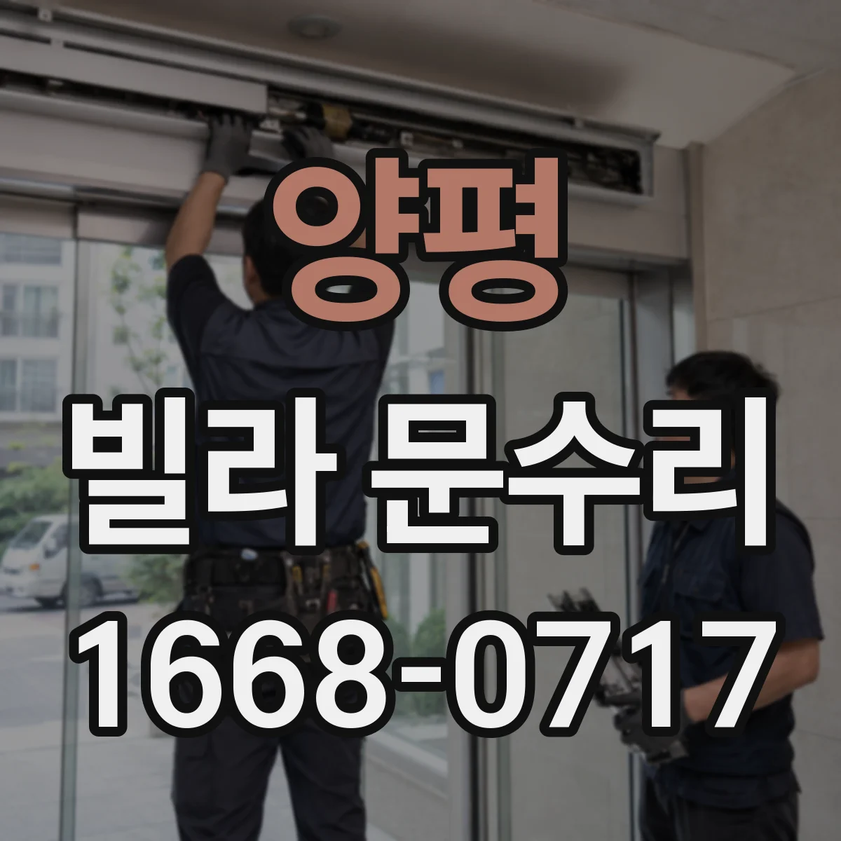 양평 빌라 문수리 열쇠가 안 들어갈 때 수리 전 확인 사항