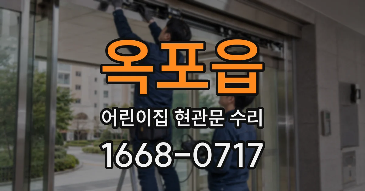 옥포읍 어린이집 현관문 수리