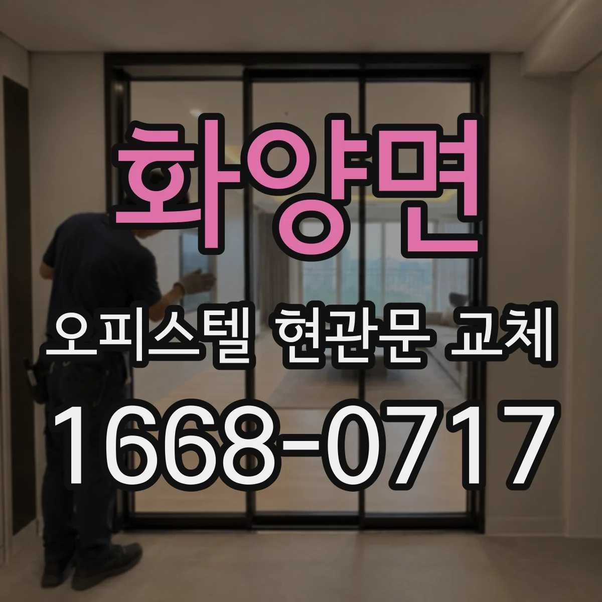 화양면 오피스텔 현관문 교체