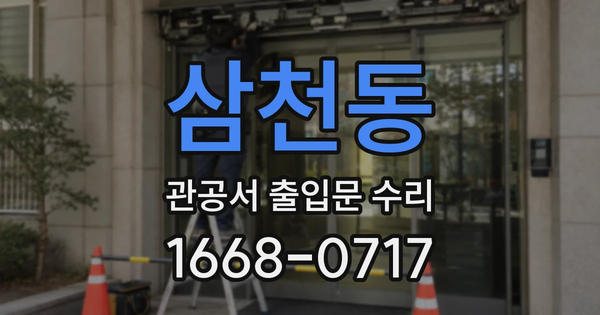 삼천동 관공서 출입문 수리