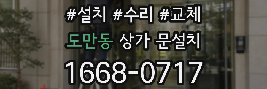 도만동 상가 문설치