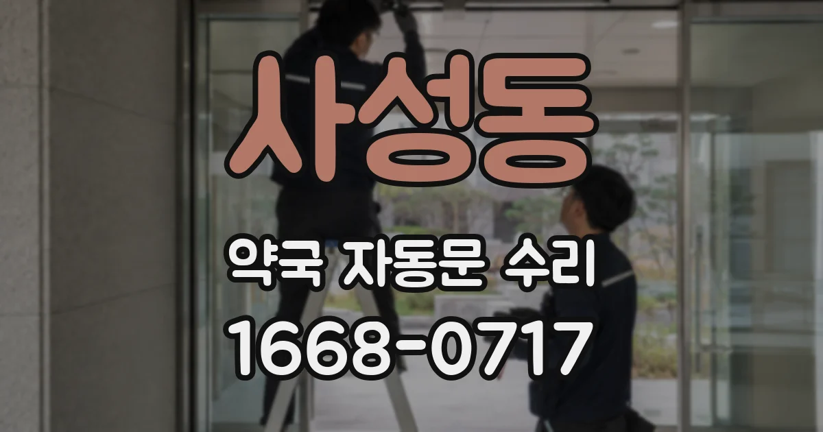 사성동 약국 자동문 수리