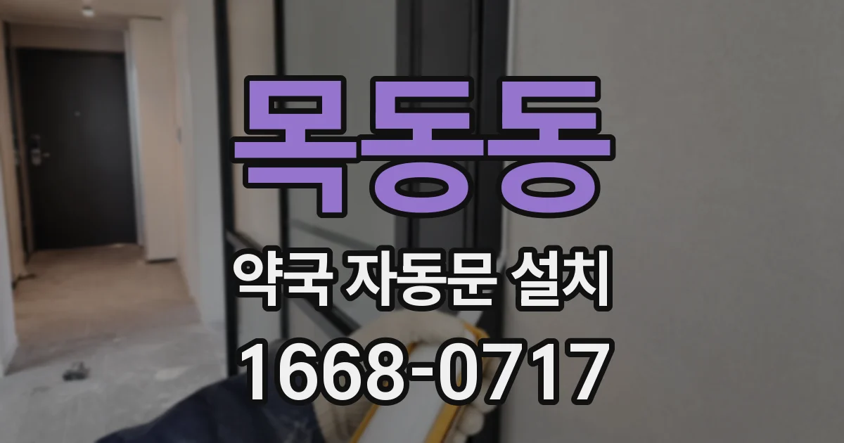 목동동 약국 자동문 설치
