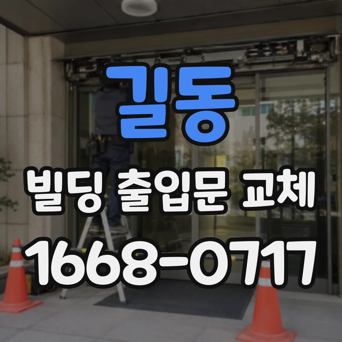 길동 빌딩 출입문 교체
