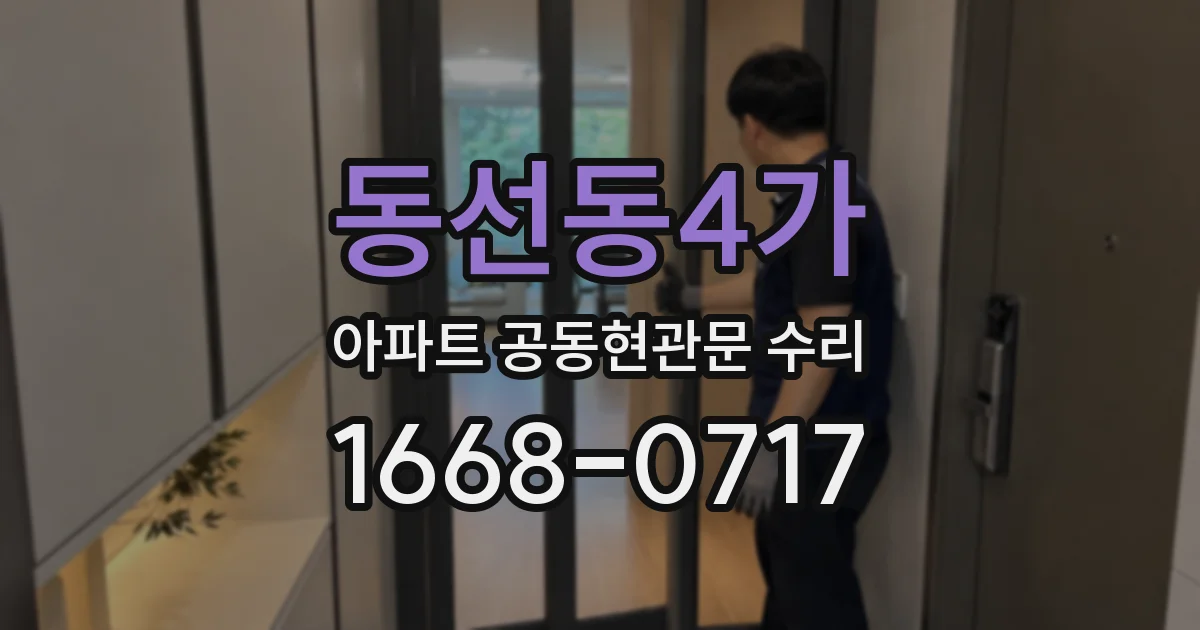 동선동4가 아파트 공동현관문 수리