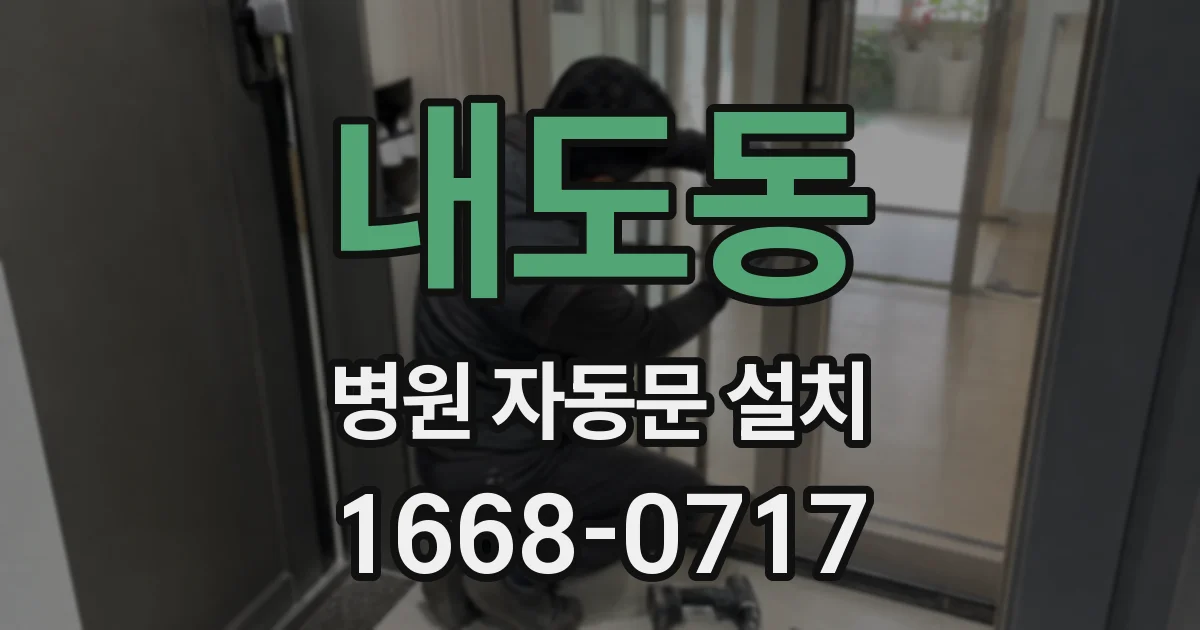 내도동 병원 자동문 설치