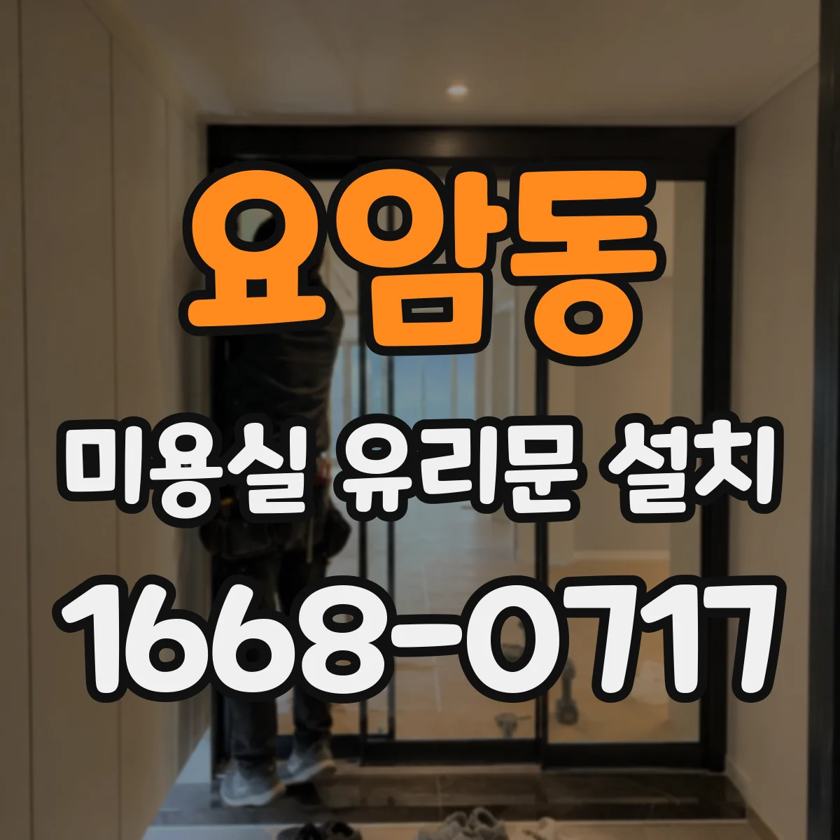 요암동 미용실 유리문 설치