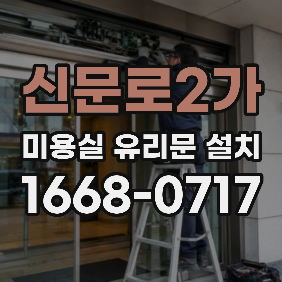 신문로2가 미용실 유리문 설치 문틀 누수 차단 디테일 체크리스트