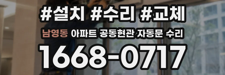 남영동 아파트 공동현관 자동문 수리