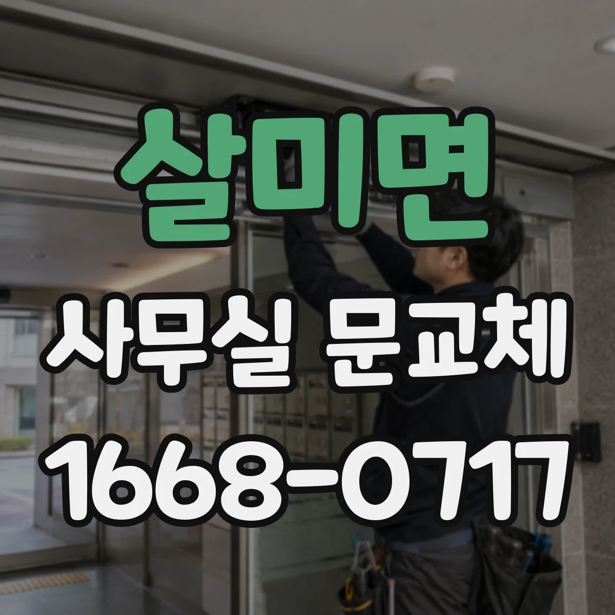 살미면 사무실 문교체