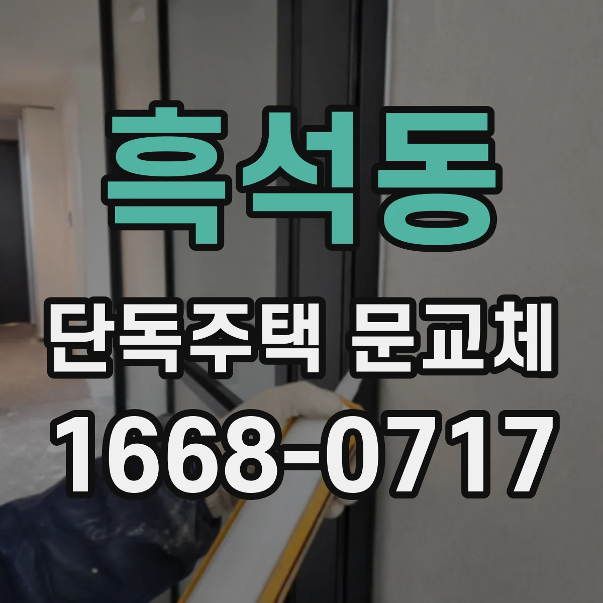흑석동 단독주택 문교체