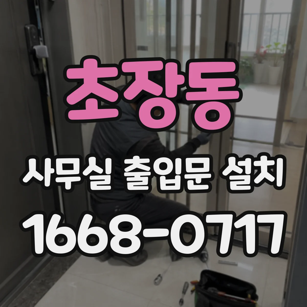 초장동 사무실 출입문 설치