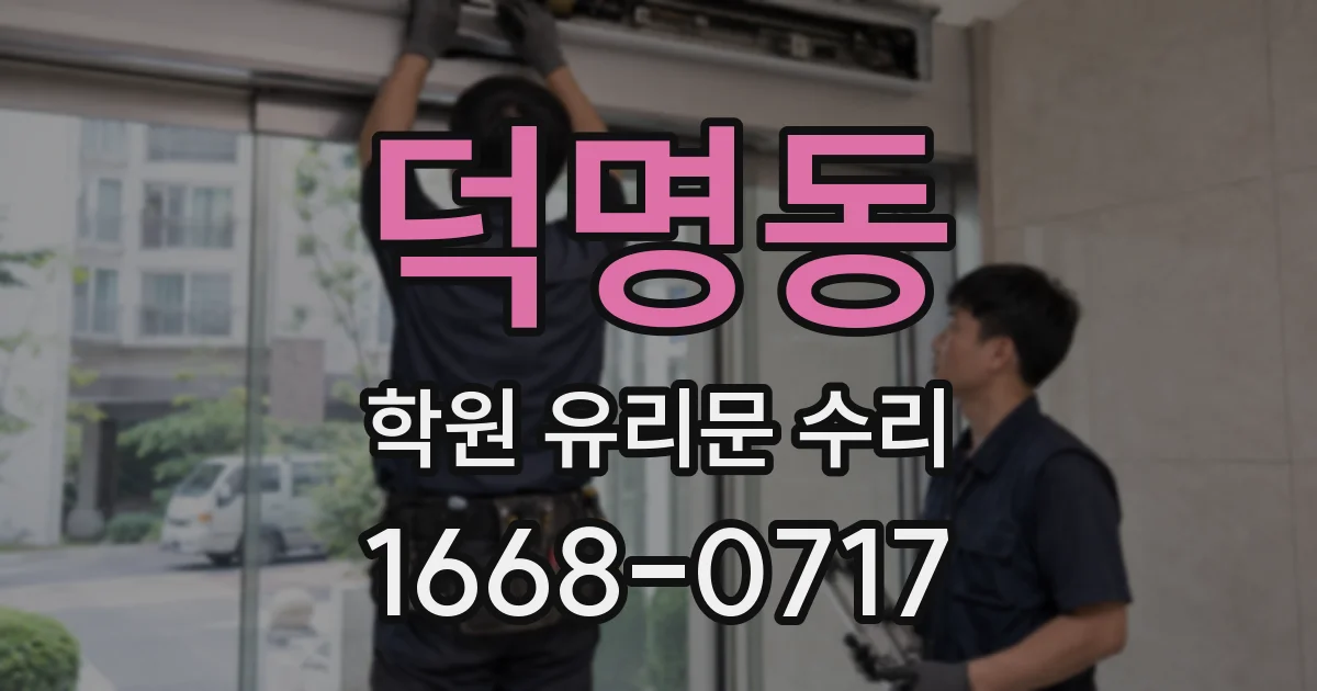 덕명동 학원 유리문 수리
