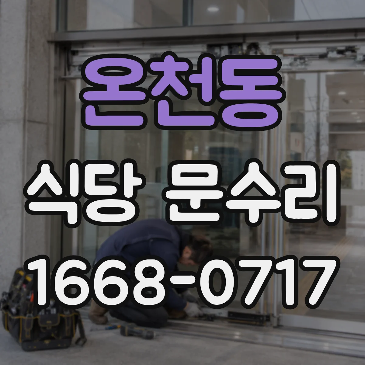 온천동 식당 문수리