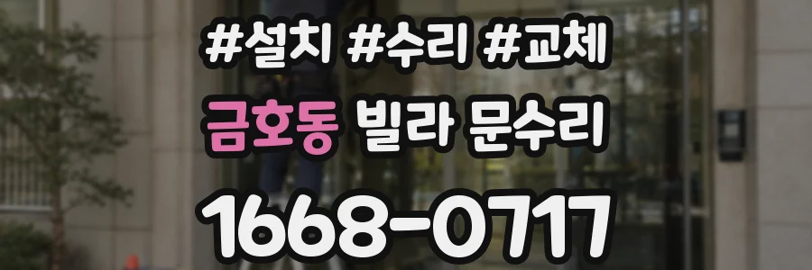 금호동 빌라 문수리
