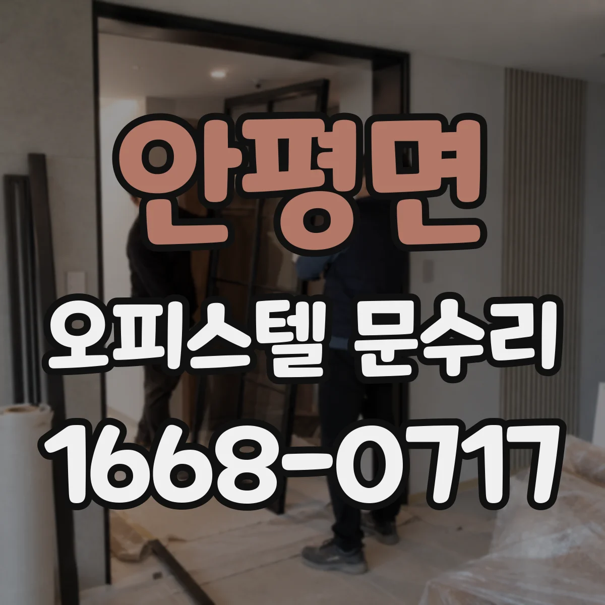 안평면 오피스텔 문수리