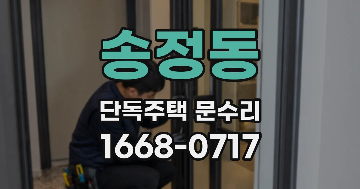 송정동 단독주택 문수리