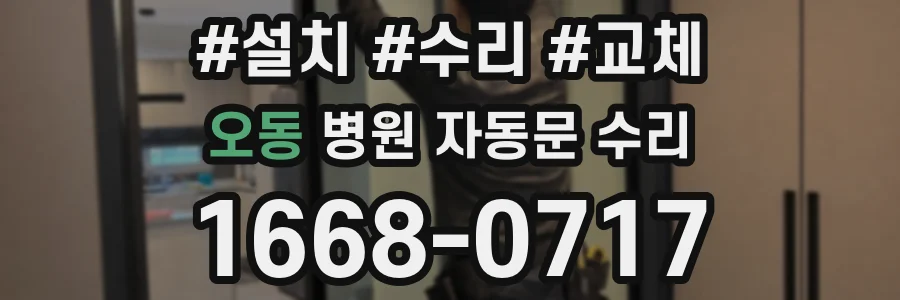 오동 병원 자동문 수리