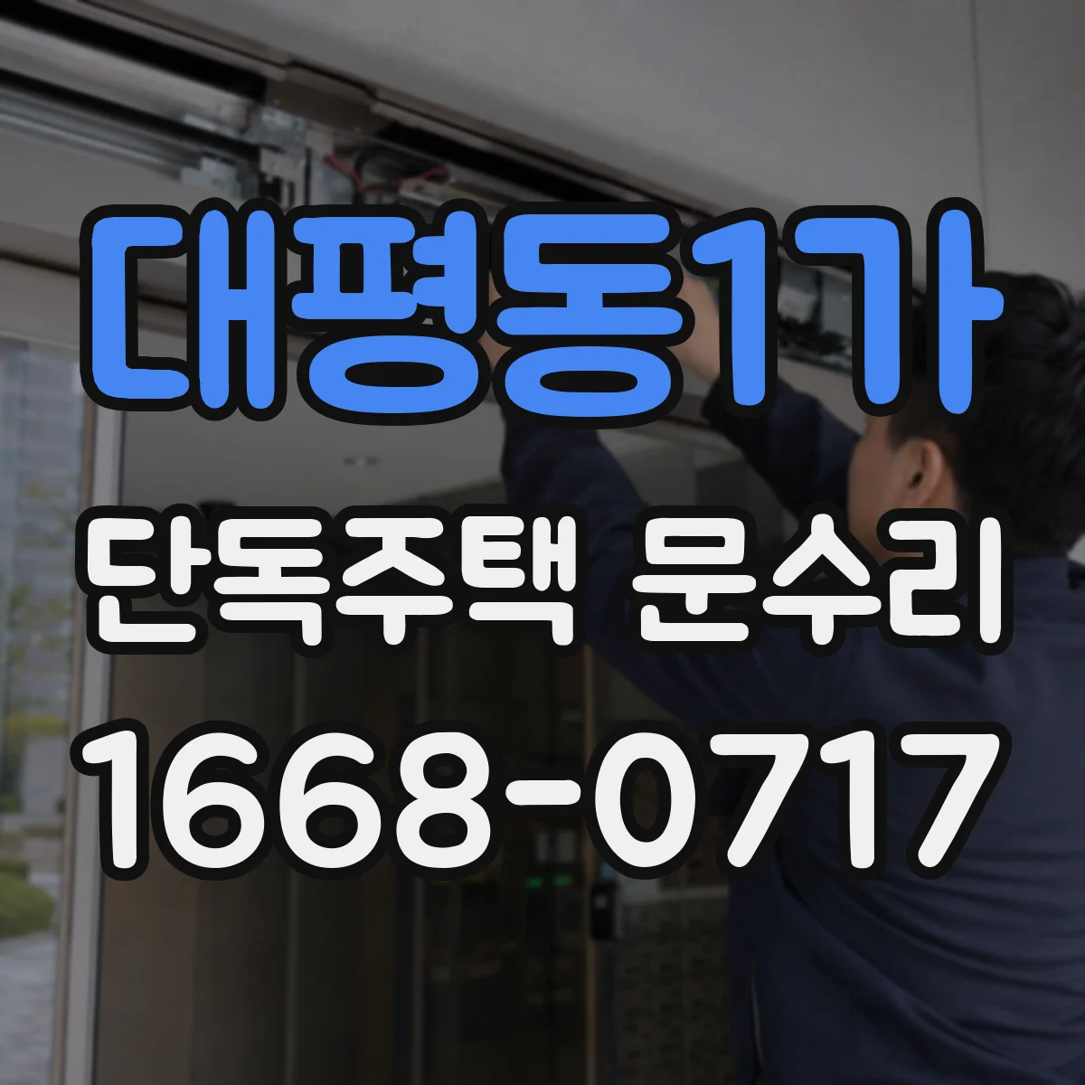 대평동1가 단독주택 문수리