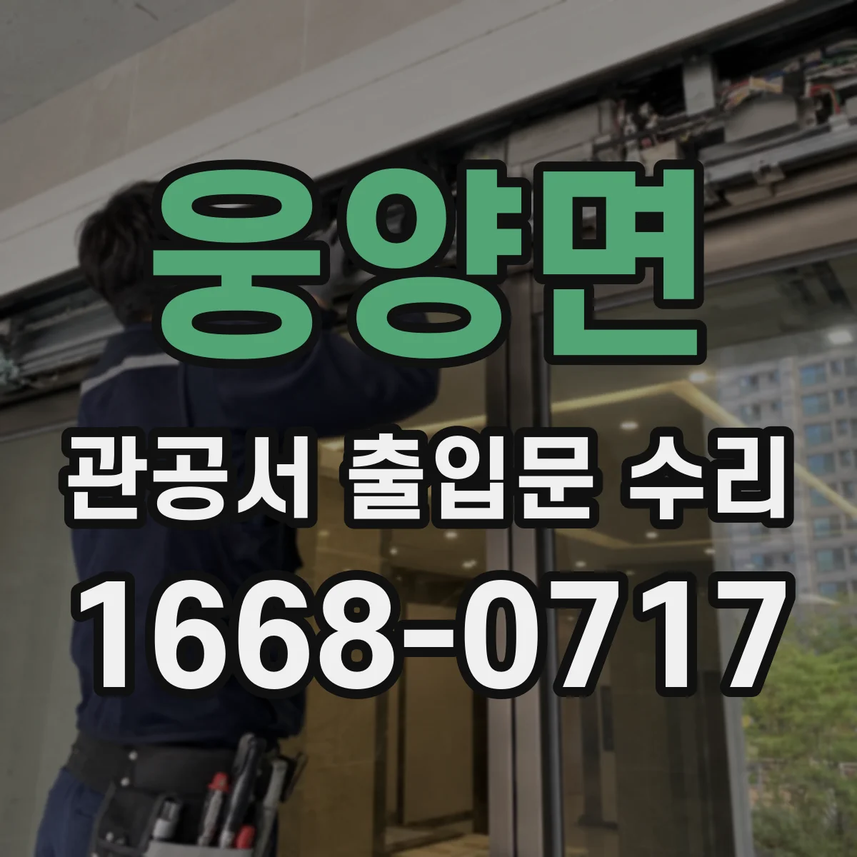 웅양면 관공서 출입문 수리