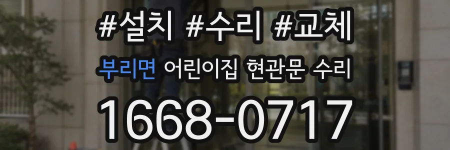 부리면 어린이집 현관문 수리