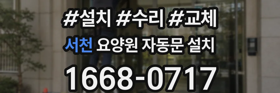 서천 요양원 자동문 설치