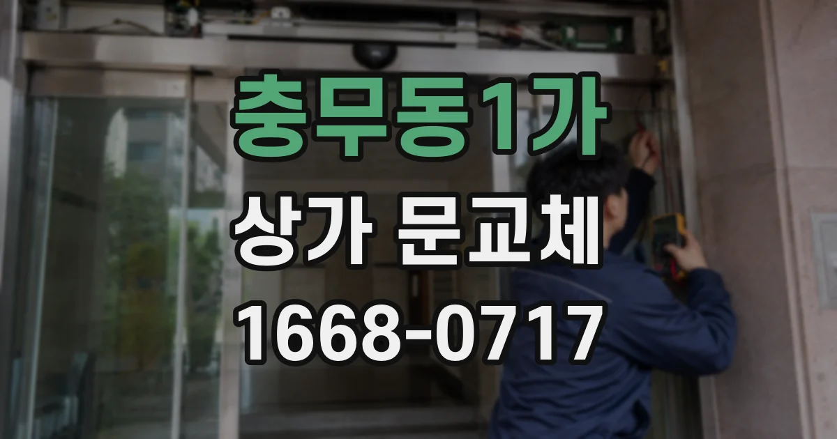 충무동1가 상가 문교체