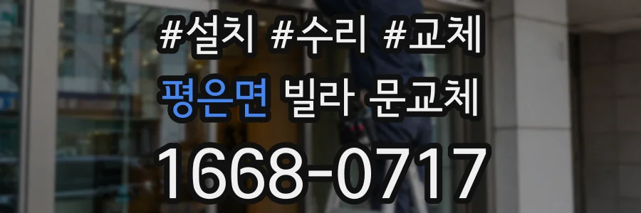 평은면 빌라 문교체
