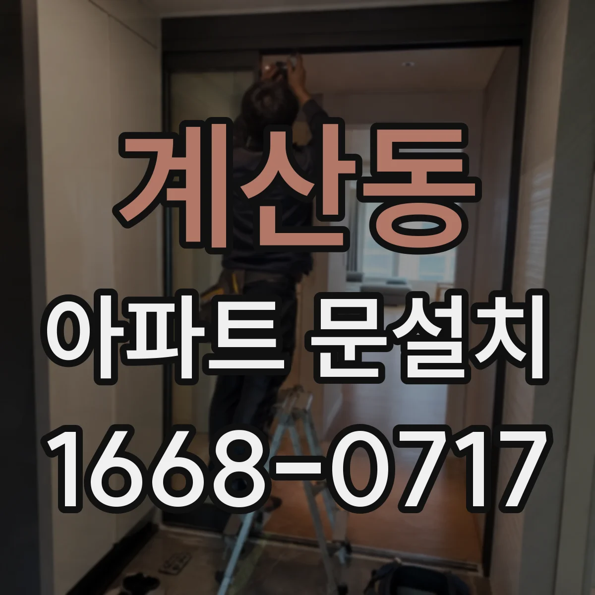 계산동 아파트 문설치
