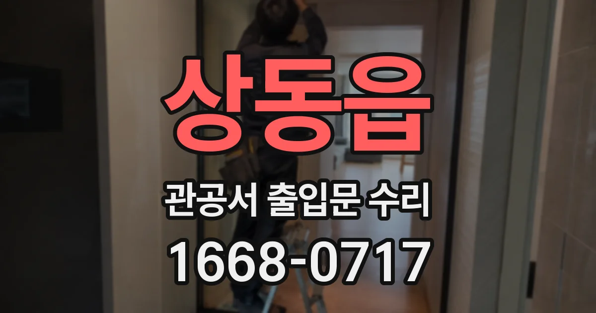 상동읍 관공서 출입문 수리