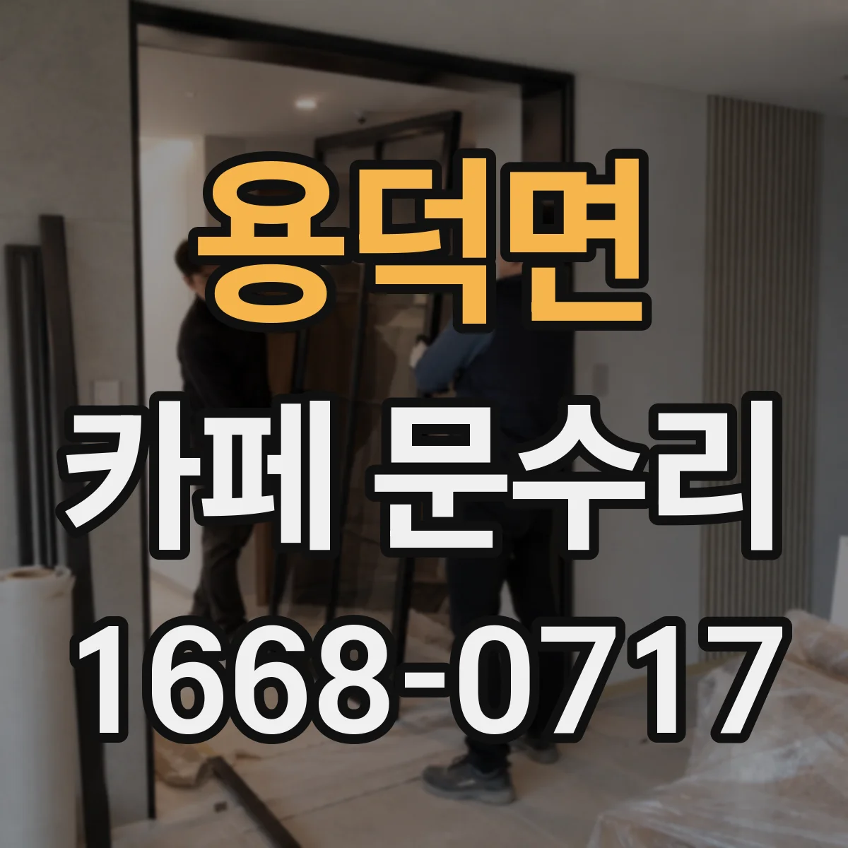 용덕면 카페 문수리
