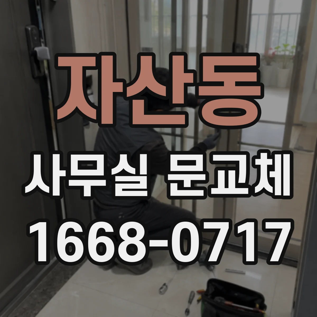 자산동 사무실 문교체