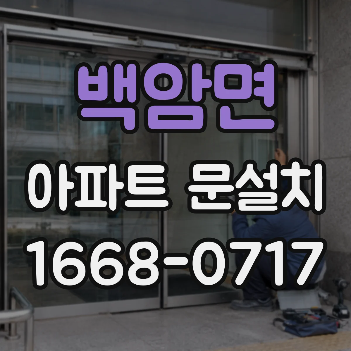 백암면 아파트 문설치