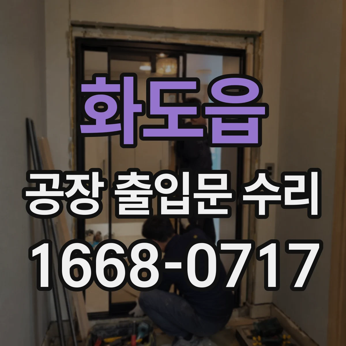 화도읍 공장 출입문 수리