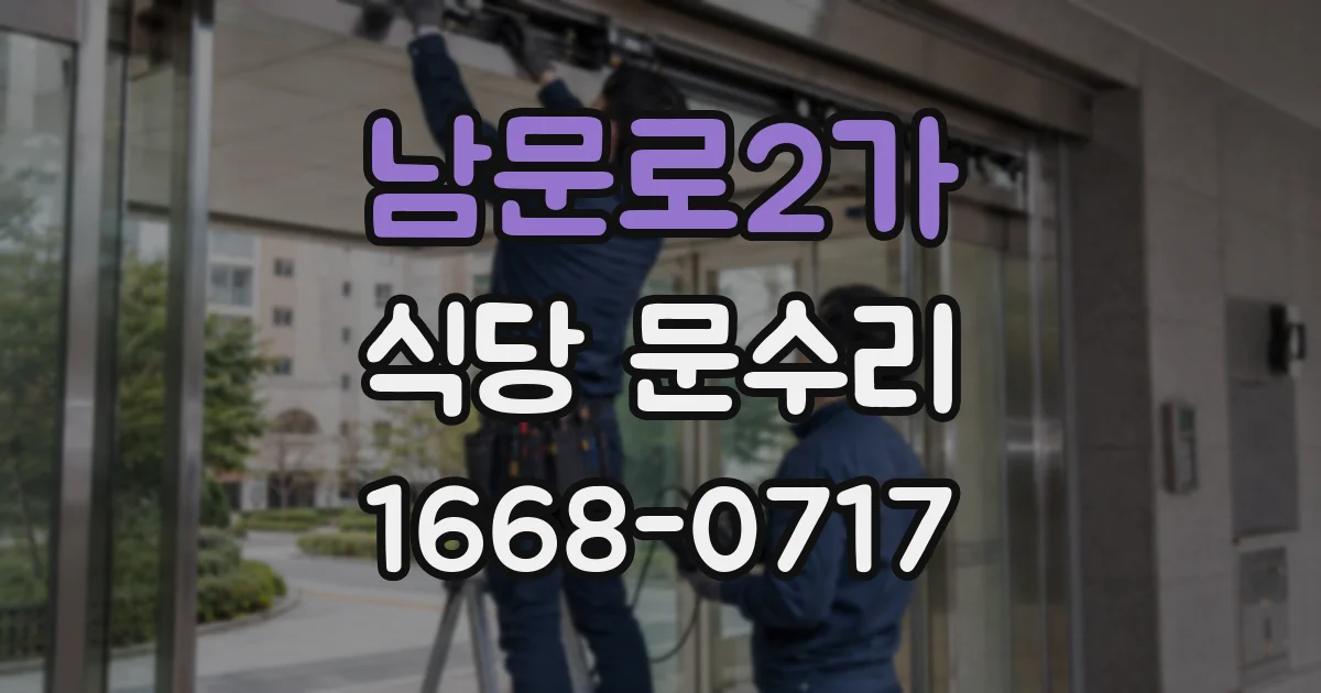 남문로2가 식당 문수리