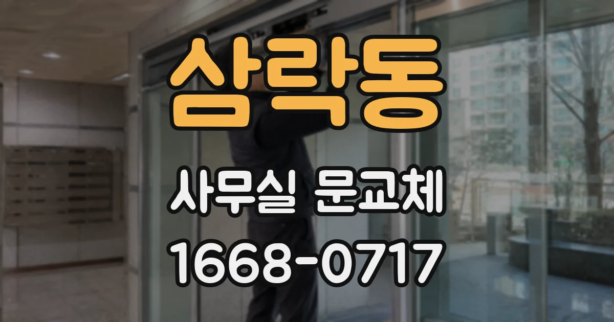 삼락동 사무실 문교체