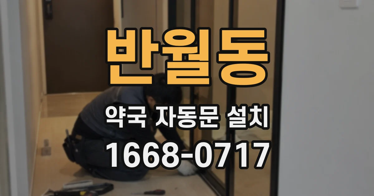 반월동 약국 자동문 설치