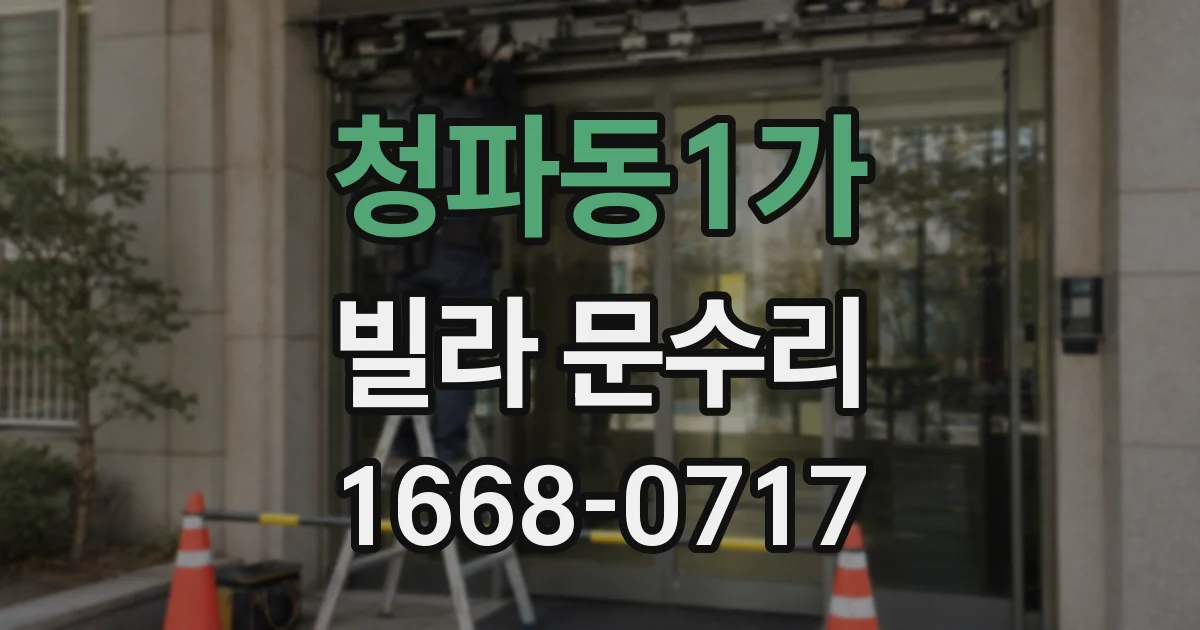 청파동1가 빌라 문수리