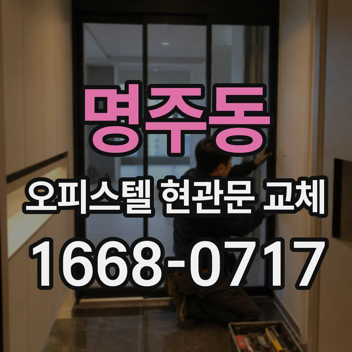 명주동 오피스텔 현관문 교체