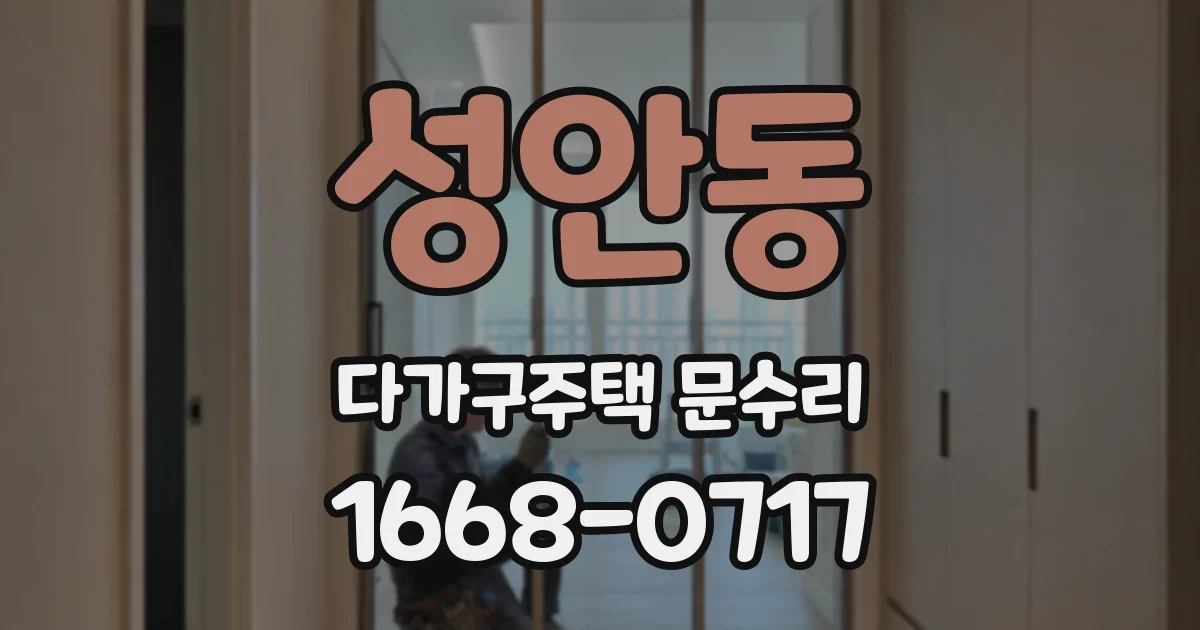 성안동 다가구주택 문수리