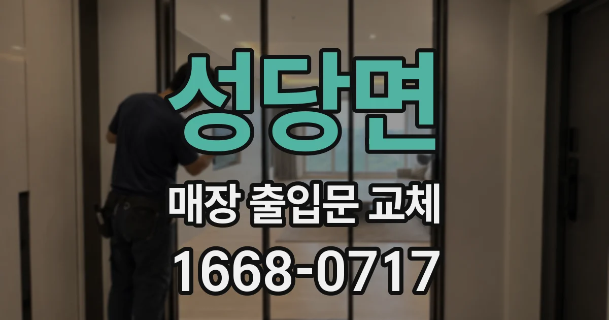 성당면 매장 출입문 교체