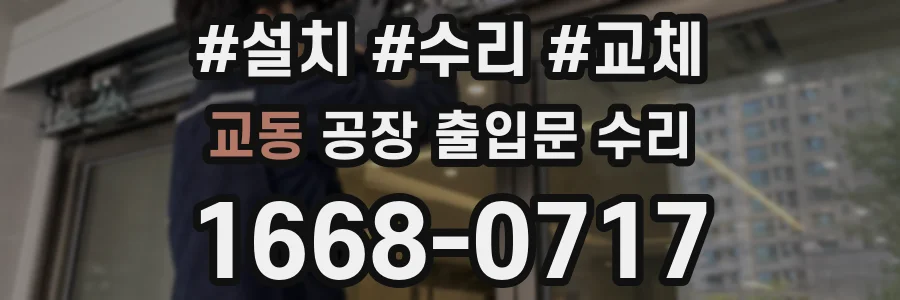 교동 공장 출입문 수리