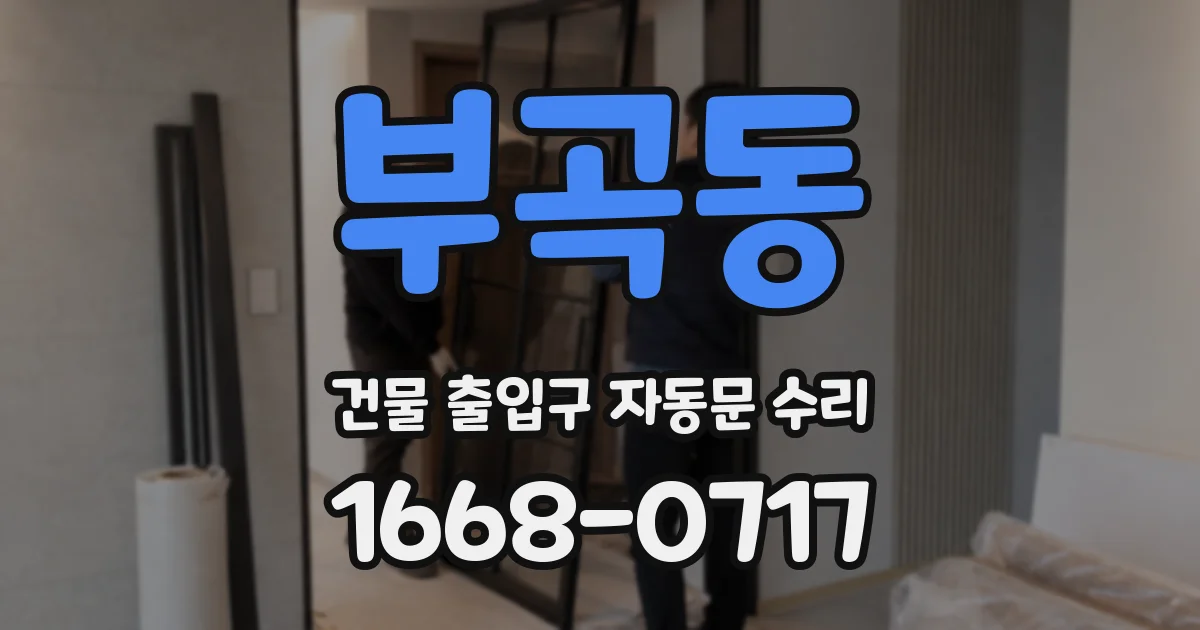 부곡동 건물 출입구 자동문 수리