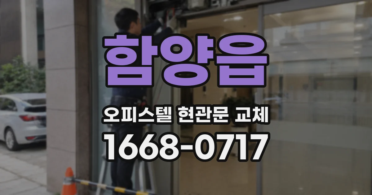 함양읍 오피스텔 현관문 교체