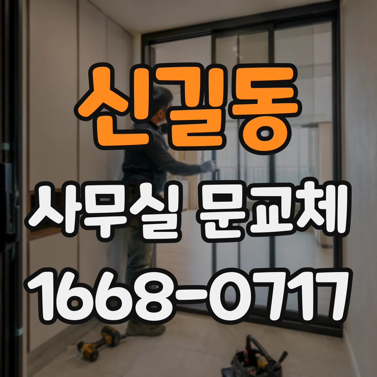 신길동 사무실 문교체